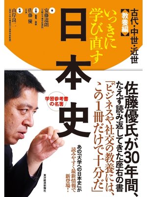 cover image of いっきに学び直す日本史　古代・中世・近世　教養編
